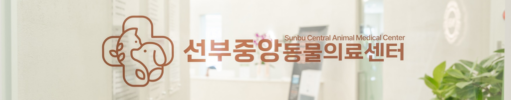 선부중앙동물의료센터 입구 사진